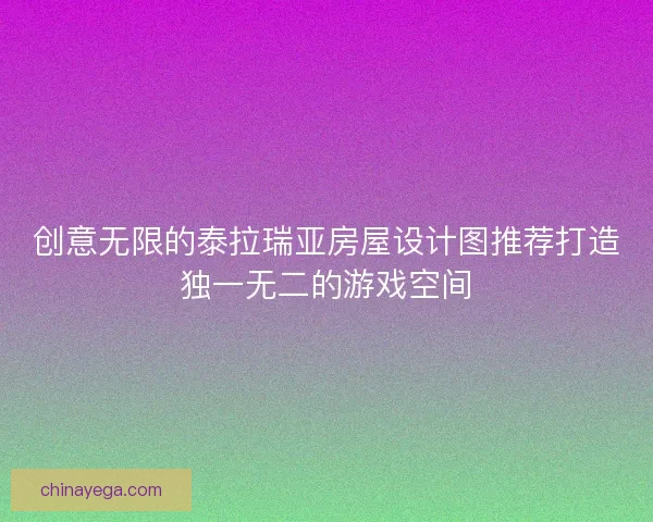 创意无限的泰拉瑞亚房屋设计图推荐打造独一无二的游戏空间