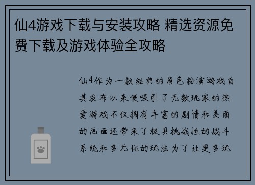 仙4游戏下载与安装攻略 精选资源免费下载及游戏体验全攻略