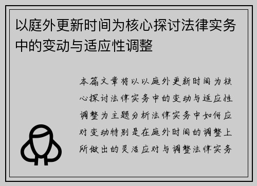 以庭外更新时间为核心探讨法律实务中的变动与适应性调整