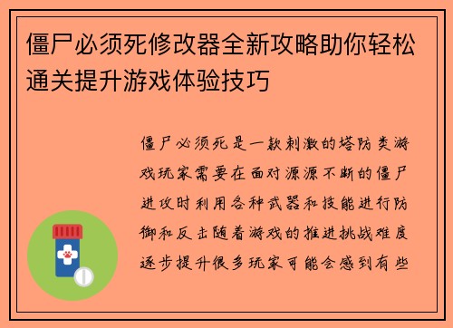 僵尸必须死修改器全新攻略助你轻松通关提升游戏体验技巧