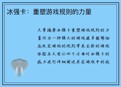冰强卡：重塑游戏规则的力量