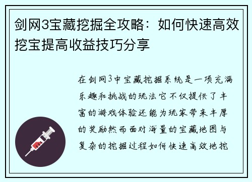 剑网3宝藏挖掘全攻略：如何快速高效挖宝提高收益技巧分享