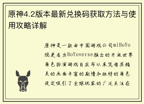 原神4.2版本最新兑换码获取方法与使用攻略详解