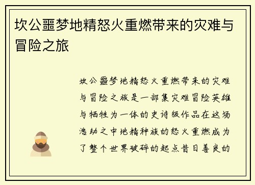 坎公噩梦地精怒火重燃带来的灾难与冒险之旅