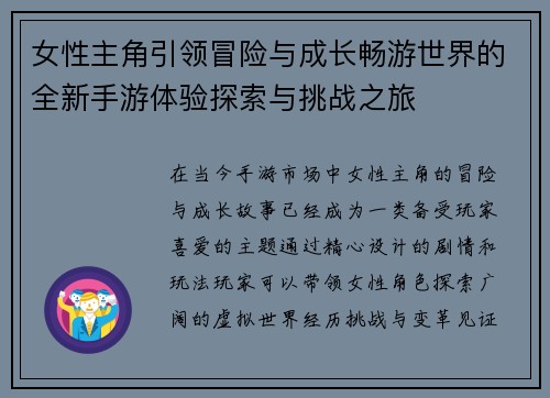 女性主角引领冒险与成长畅游世界的全新手游体验探索与挑战之旅