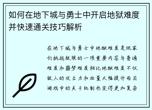 如何在地下城与勇士中开启地狱难度并快速通关技巧解析