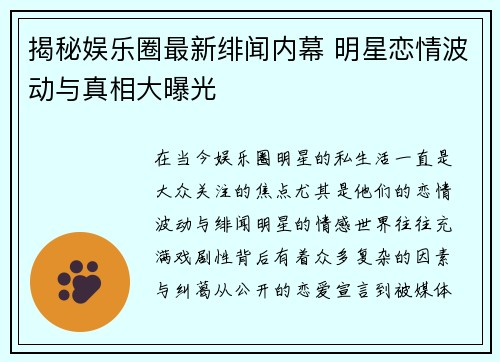 揭秘娱乐圈最新绯闻内幕 明星恋情波动与真相大曝光