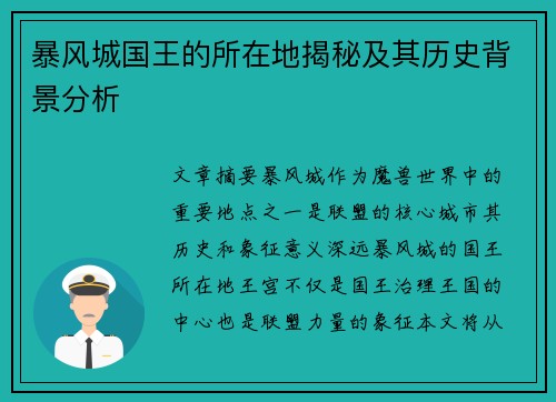 暴风城国王的所在地揭秘及其历史背景分析