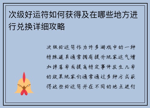 次级好运符如何获得及在哪些地方进行兑换详细攻略