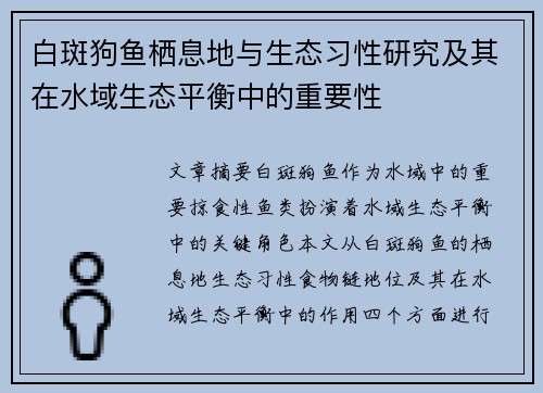 白斑狗鱼栖息地与生态习性研究及其在水域生态平衡中的重要性