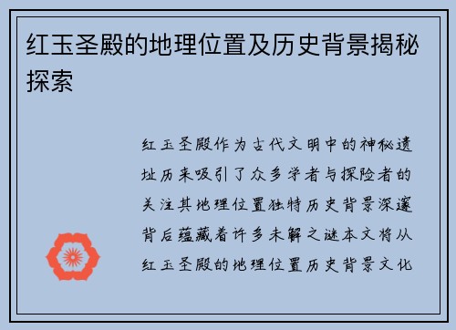 红玉圣殿的地理位置及历史背景揭秘探索