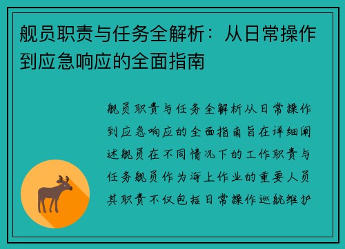 舰员职责与任务全解析：从日常操作到应急响应的全面指南