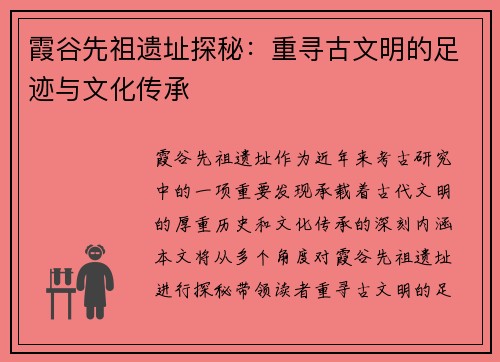 霞谷先祖遗址探秘：重寻古文明的足迹与文化传承