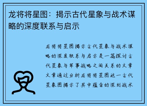 龙将将星图：揭示古代星象与战术谋略的深度联系与启示